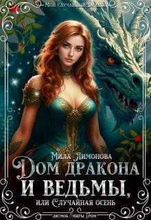 Дом дракона и ведьмы, или Случайная осень - Мила Лимонова