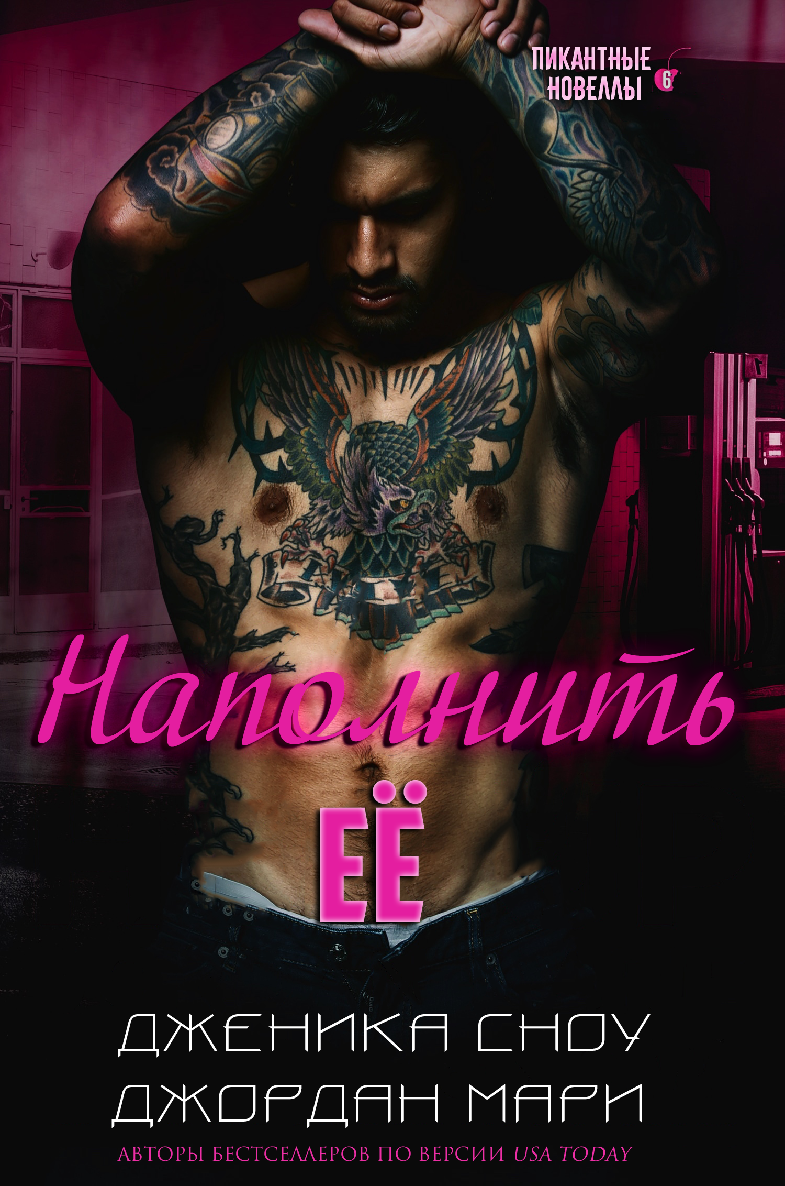 Наполнить её - Джордан Мари