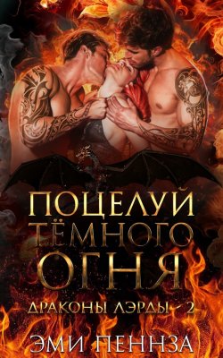 Поцелуй Тёмного Огня - Эми Пеннза
