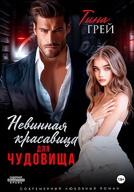 Невинная красавица для чудовища - Тина Грей