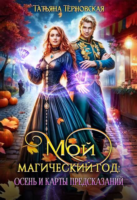 Мой магический год: осень и карты предсказаний (СИ) - Татьяна Терновская
