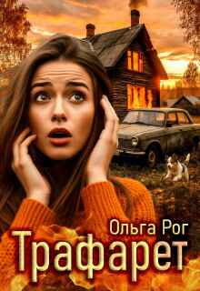 Трафарет - Ольга Рог