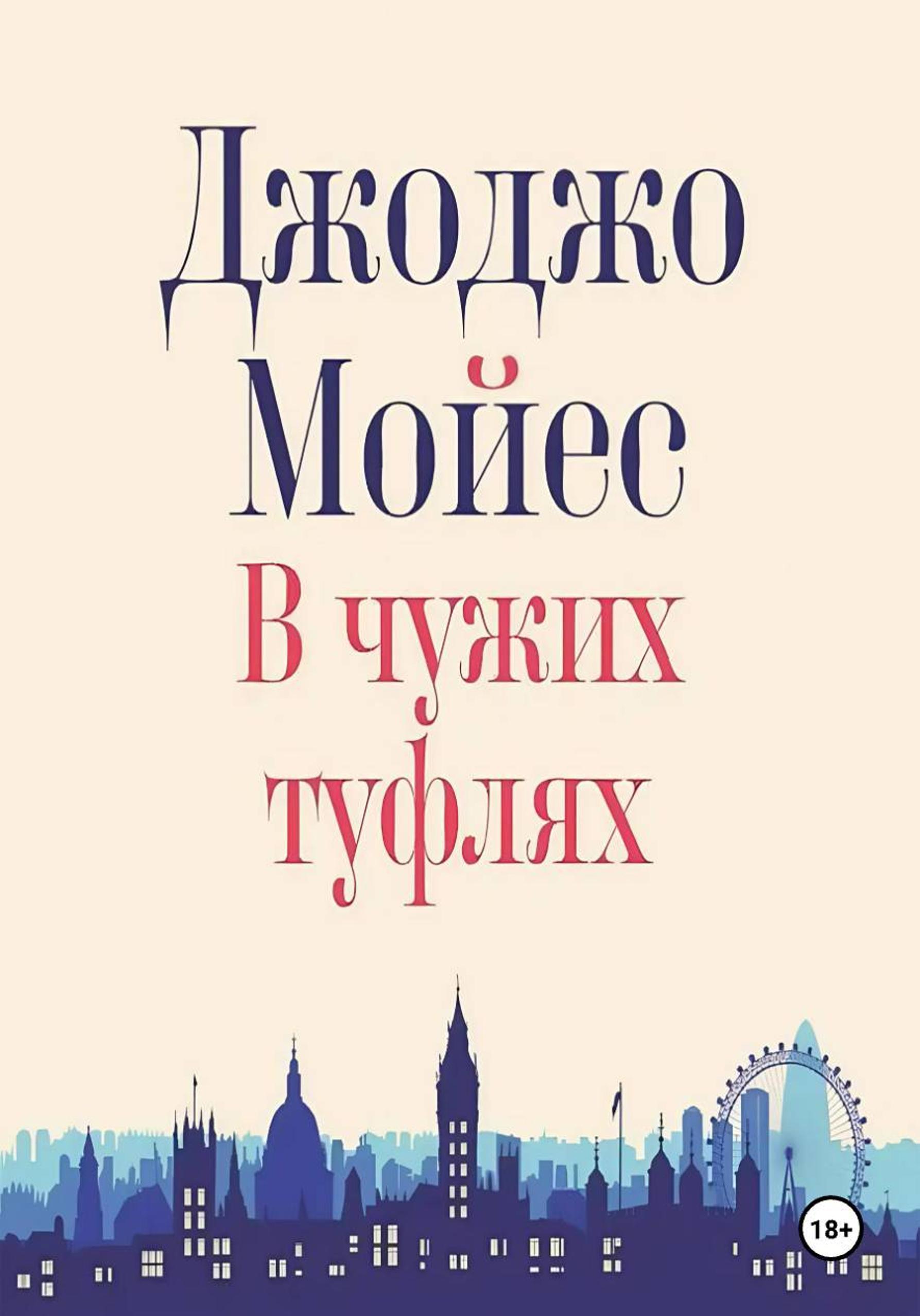 В чужих туфлях - Джоджо Мойес