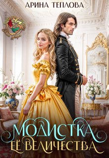 Модистка Ее Величества - Арина Теплова