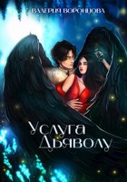 Услуга Дьяволу - Валерия Михайловна Воронцова