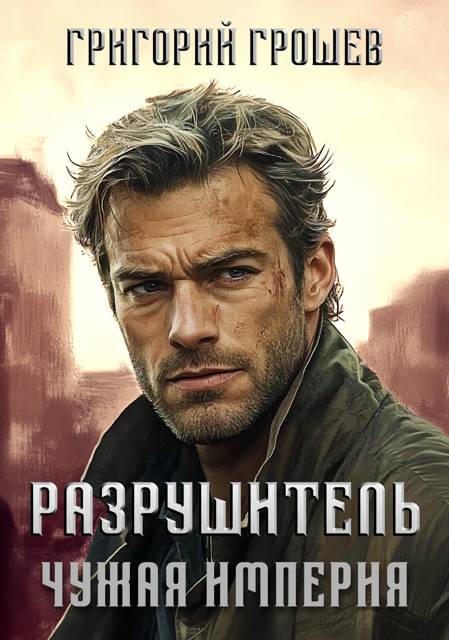 Разрушитель - Григорий Грошев