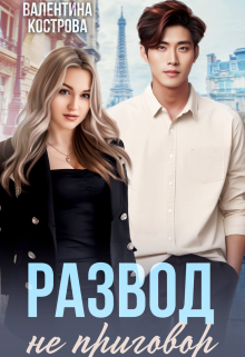 Развод не приговор - Валентина Кострова