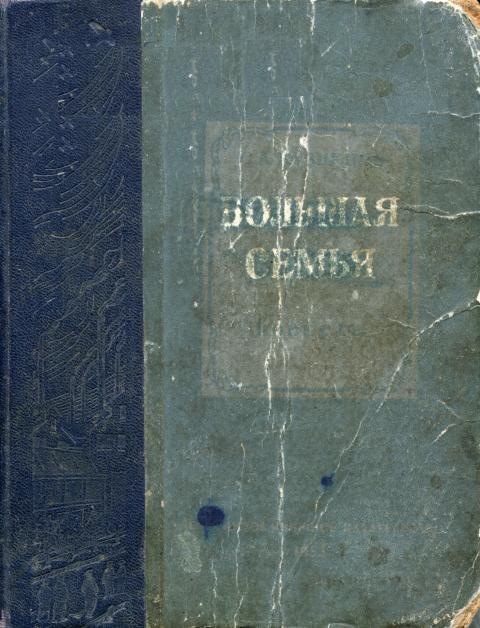 Большая семья - Семён Аркадьевич Кузнецов