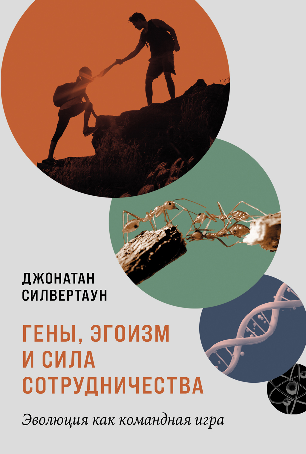 Гены, эгоизм и сила сотрудничества: Эволюция как командная игра - Джонатан Силвертаун