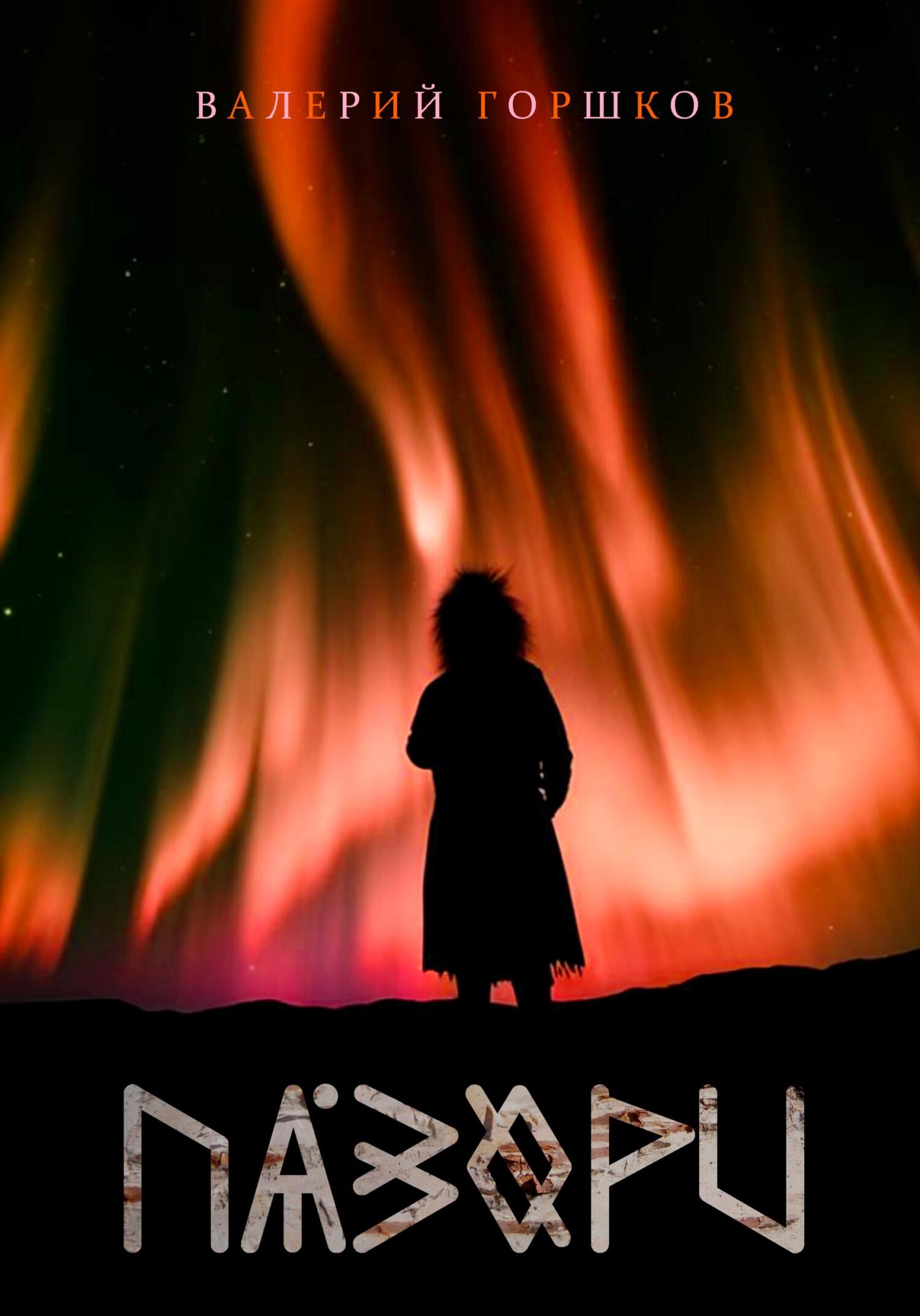 Пазори - Валерий Сергеевич Горшков