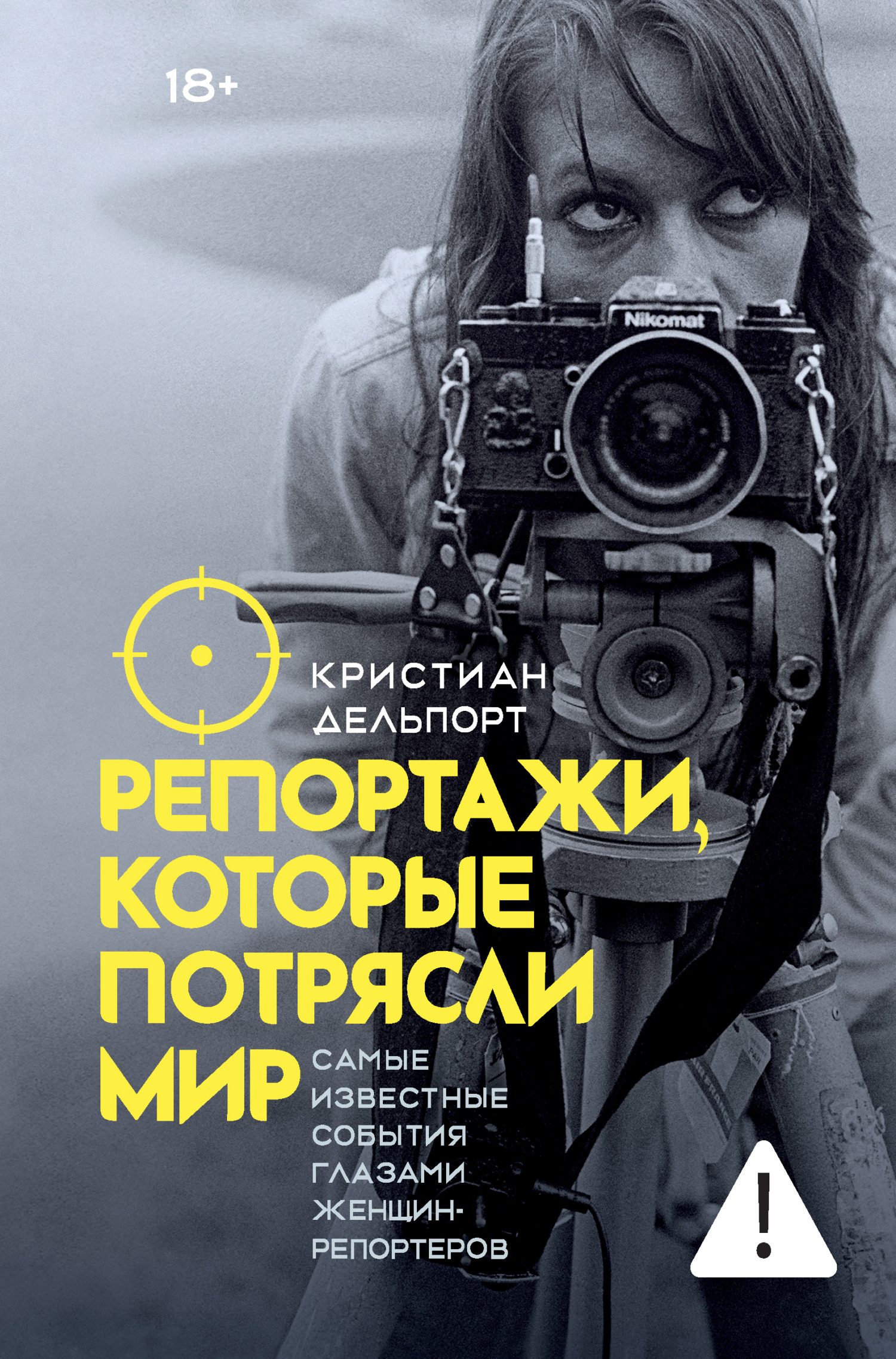 Репортажи, которые потрясли мир. Самые известные события глазами женщин-репортеров - Кристиан Дельпорт