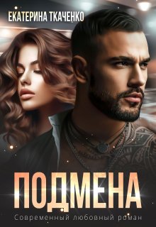 Подмена - Екатерина Ткаченко