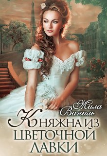 Княжна из цветочной лавки - Мила Ваниль