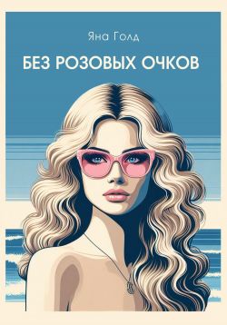 Без розовых очков - Яна Голд