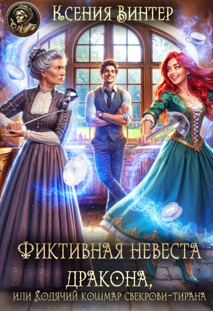 Фиктивная невеста дракона,или Ходячий кошмар свекрови-тирана - Ксения Винтер