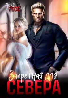 Запретная для Севера (СИ) - Гесс Ария