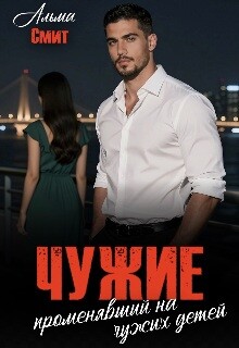 Чужие. Променявший на чужих детей (СИ) - Альма Смит