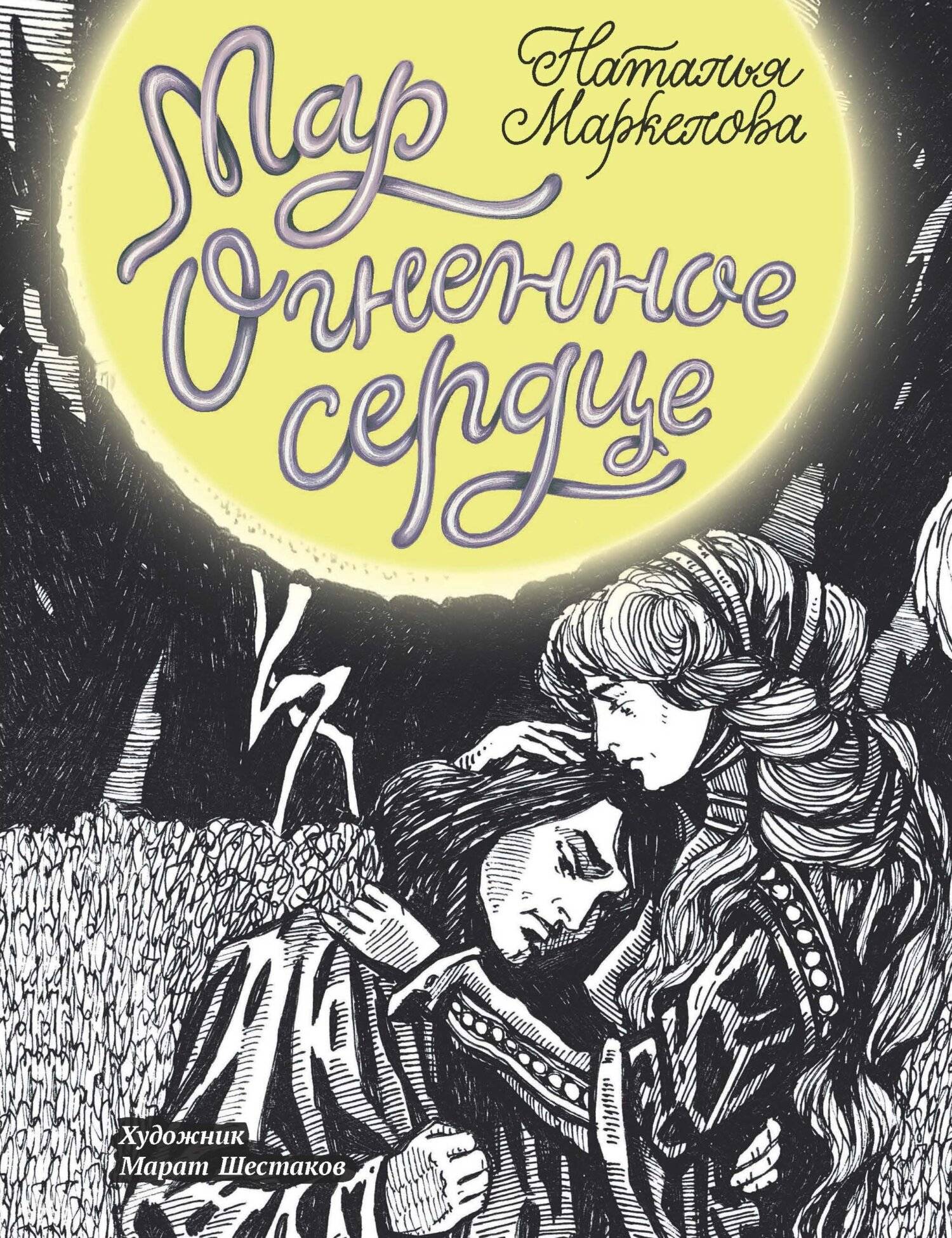 Огненное сердце - Наталья Евгеньевна Маркелова