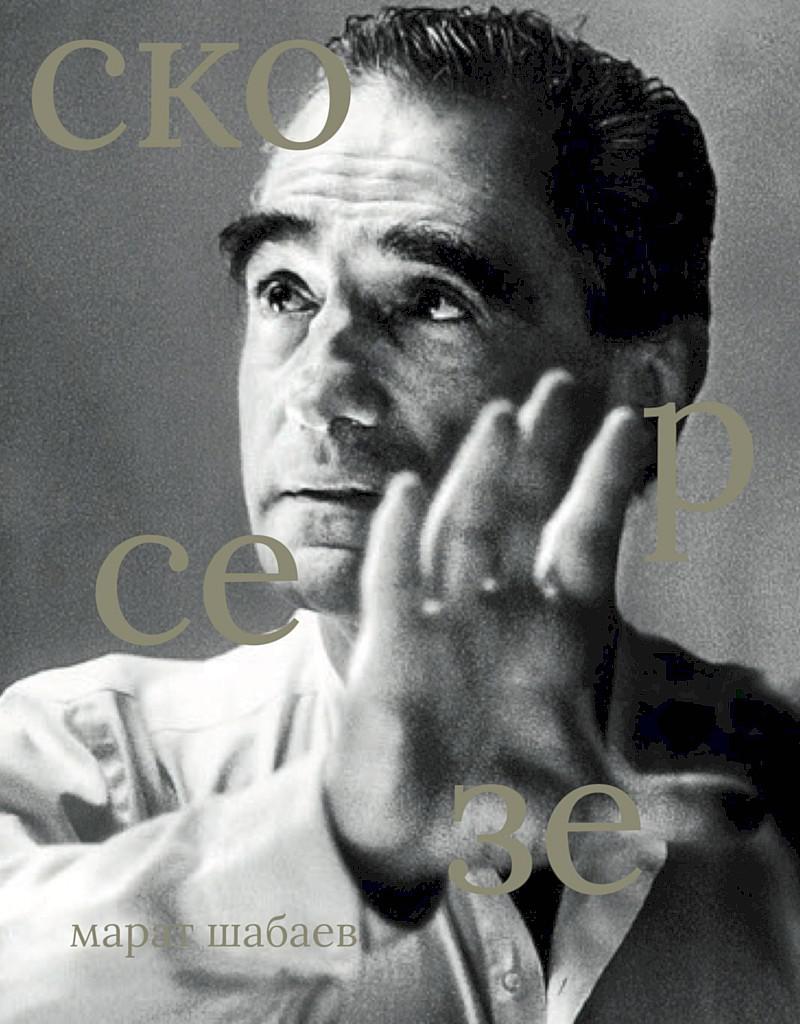 Мартин Скорсезе - Марат Рашитович Шабаев