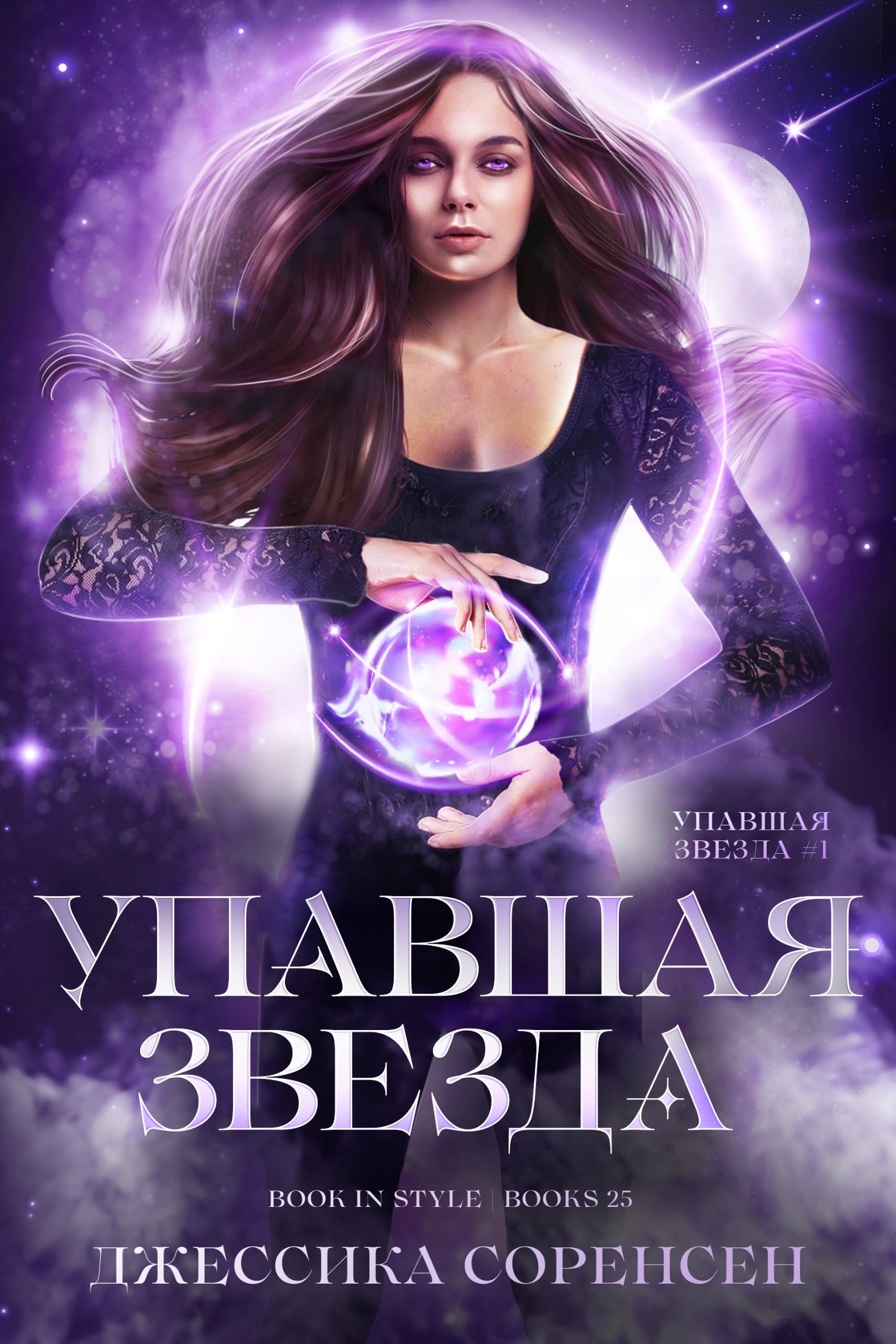 Упавшая звезда - Джессика Соренсен