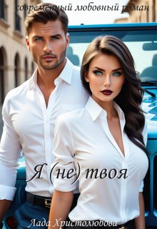 Я (не) твоя - Лада Христолюбова