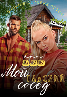 Мой гадский сосед - Аня Леонтьева