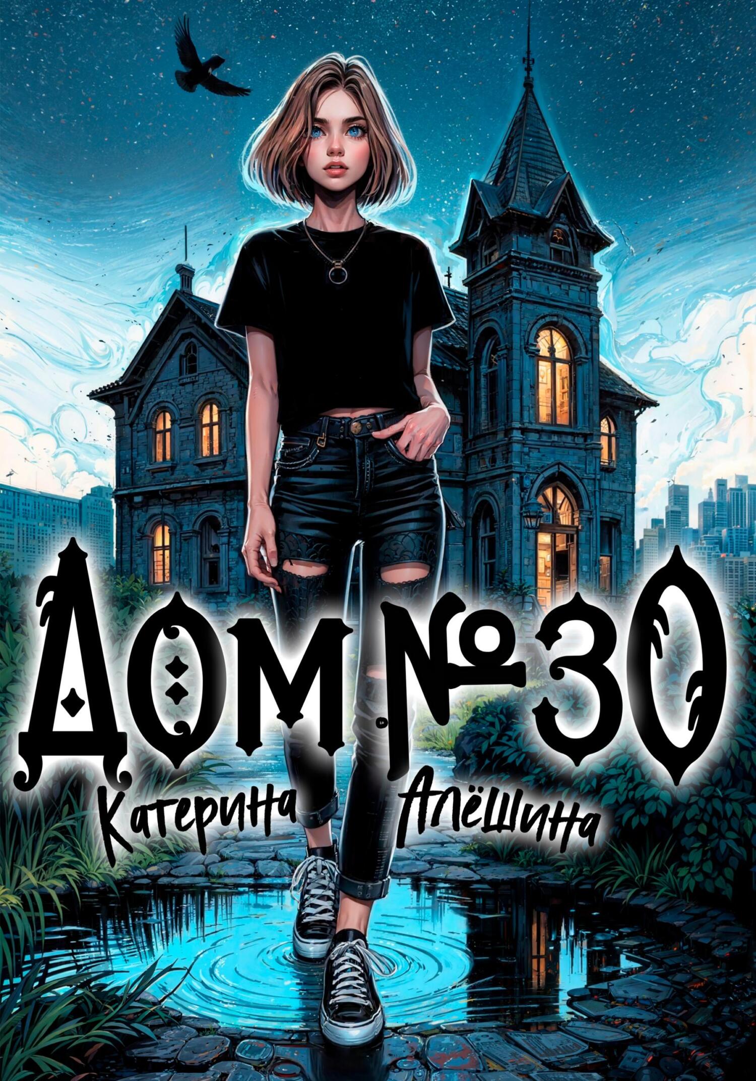 Дом номер тридцать - Екатерина Евгеньевна Алешина