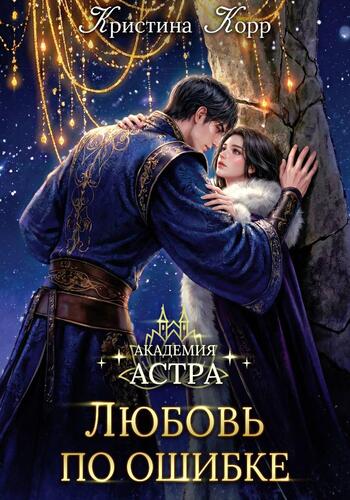 Академия Астра. Любовь по ошибке - Кристина Антановна Римшайте