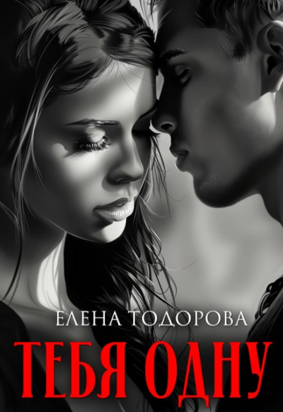 Тебя одну - Елена Тодорова