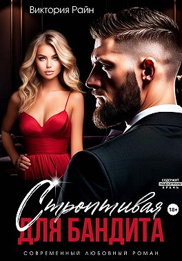 Строптивая для бандита - Виктория Райн