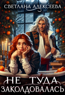 Не туда заколдовалась! - Светлана Алексеева