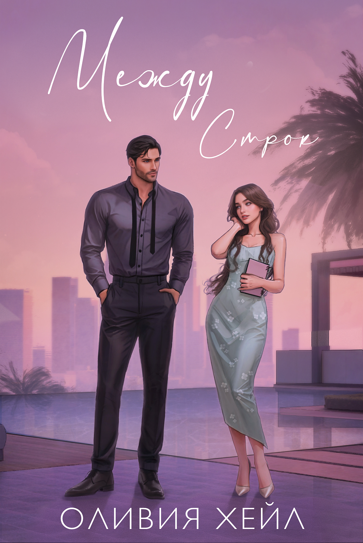 Между стрoк - Оливия Хейл