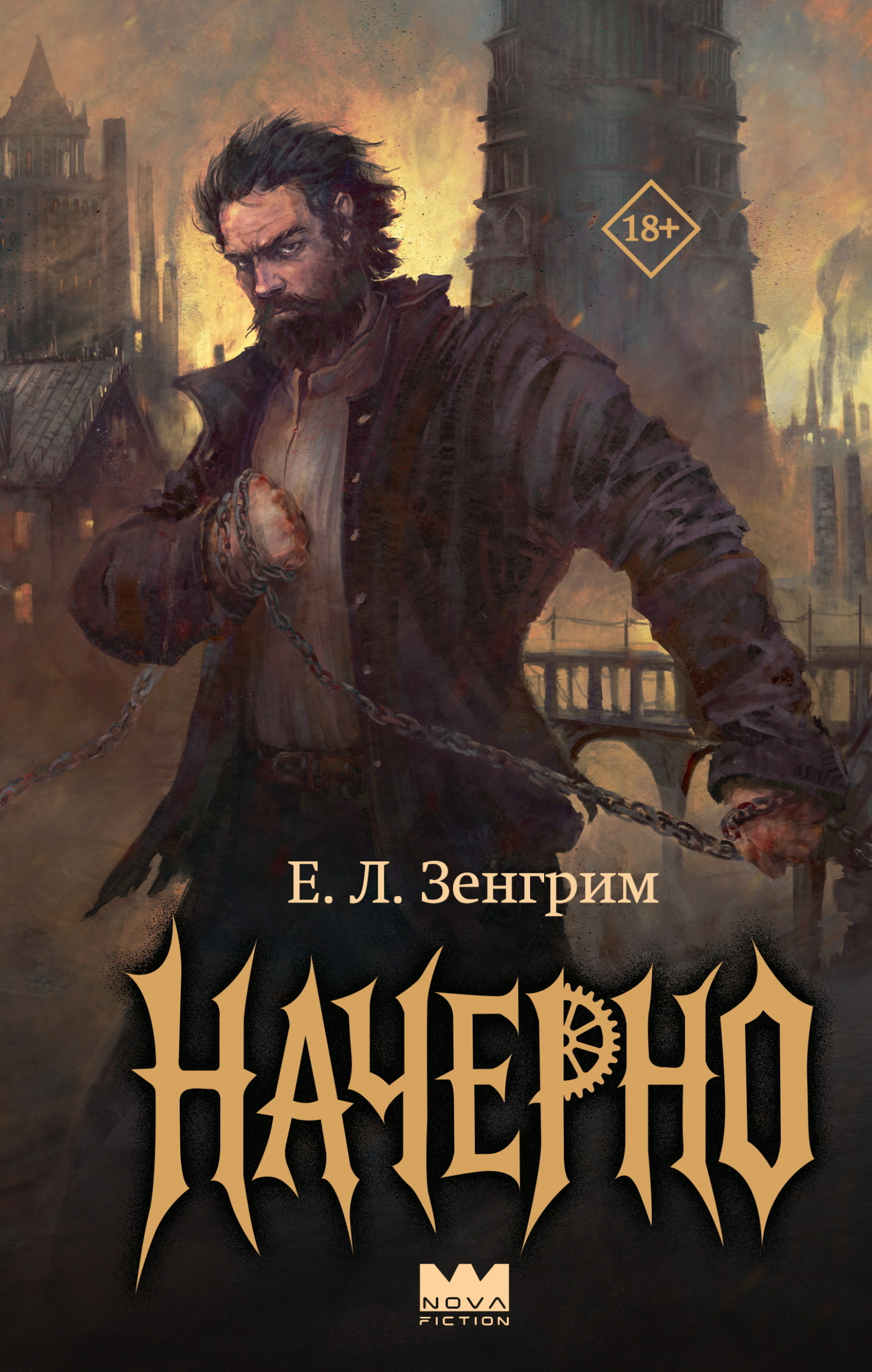 Начерно - Е.Л. Зенгрим