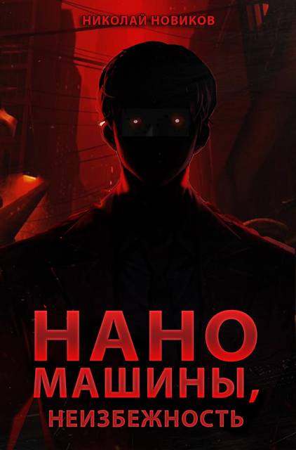 Наномашины, Неизбежность! Том 13 - Николай Николаевич Новиков