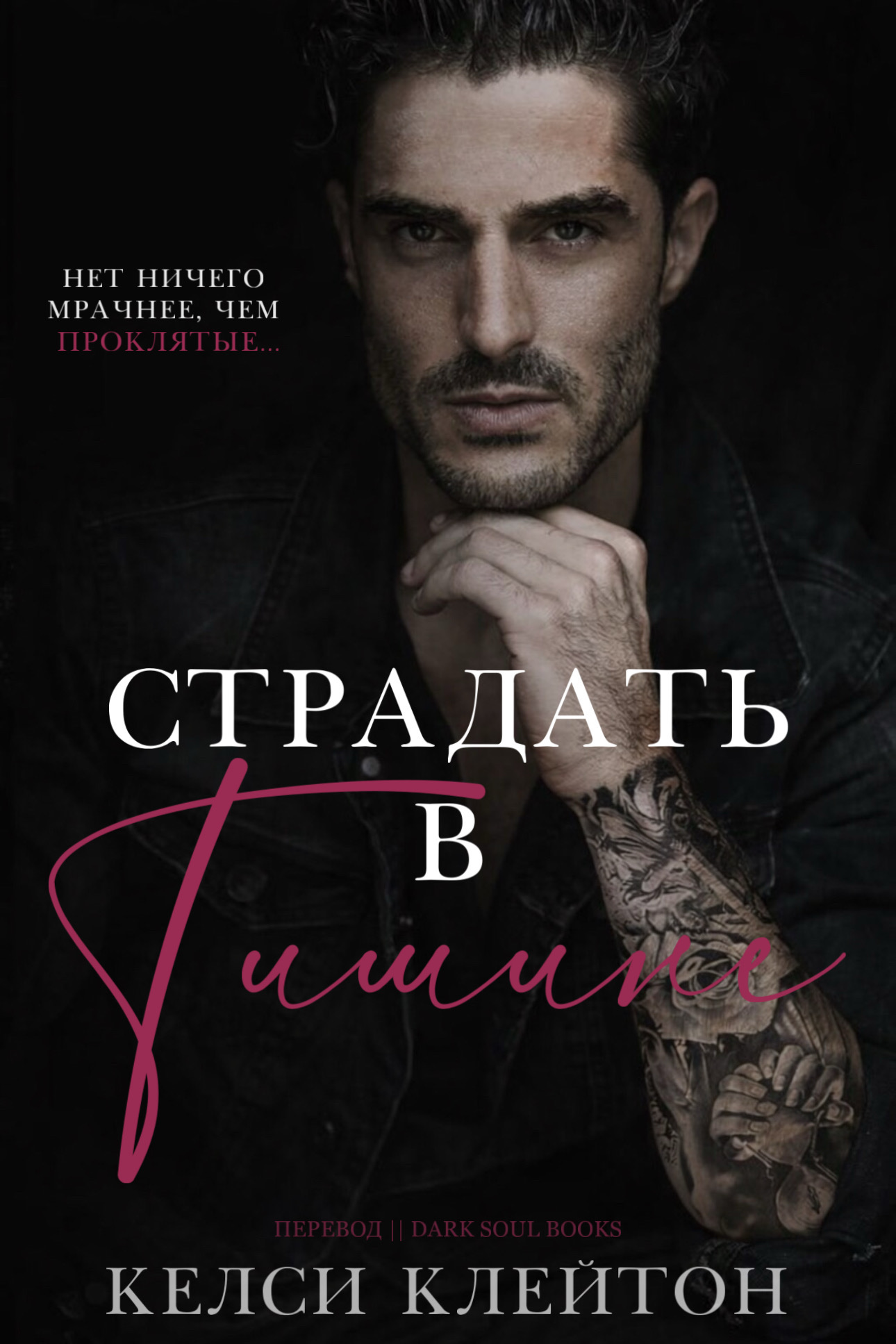 Страдать в тишине - Келси Клейтон