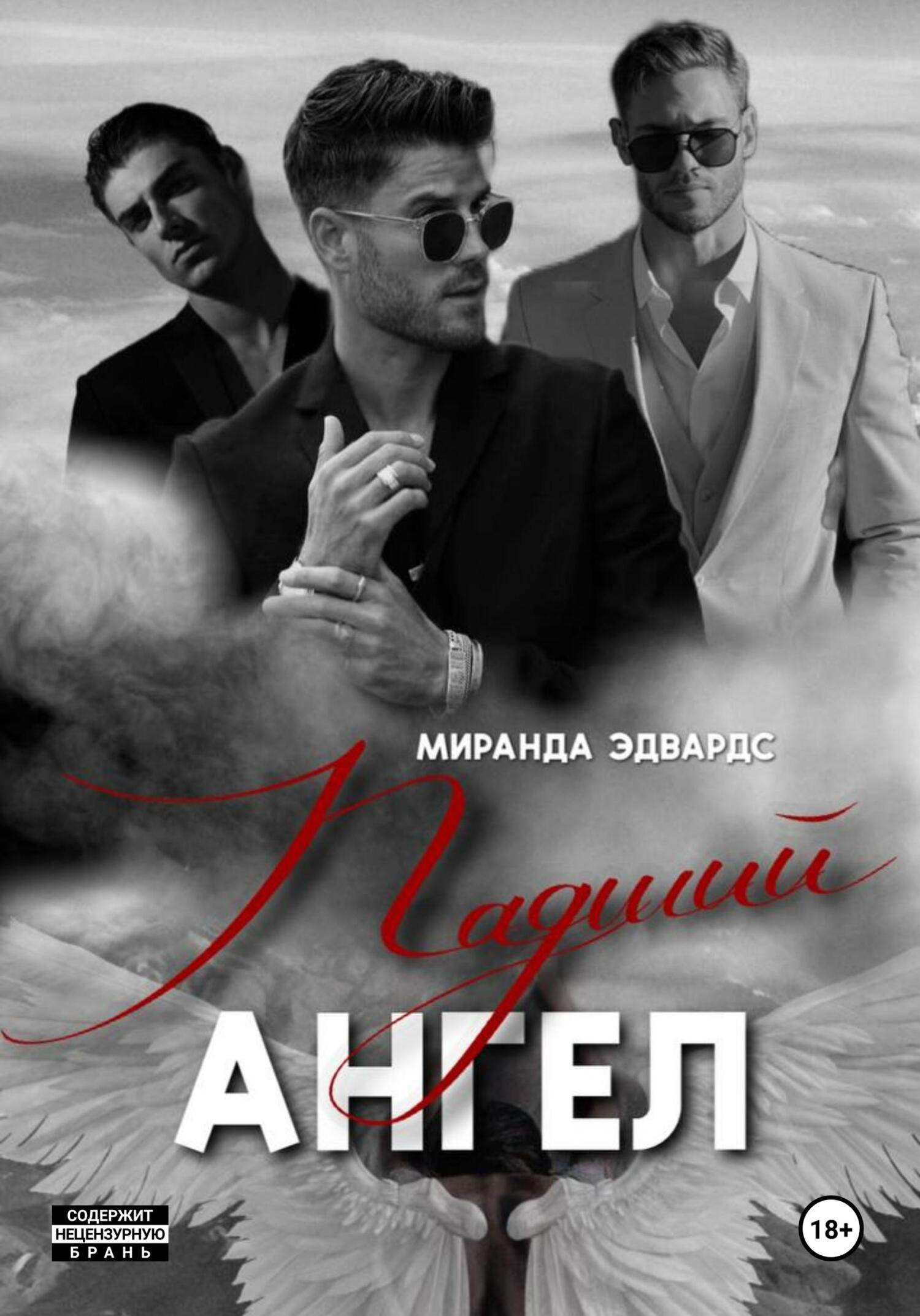 Падший ангел - Миранда Эдвардс