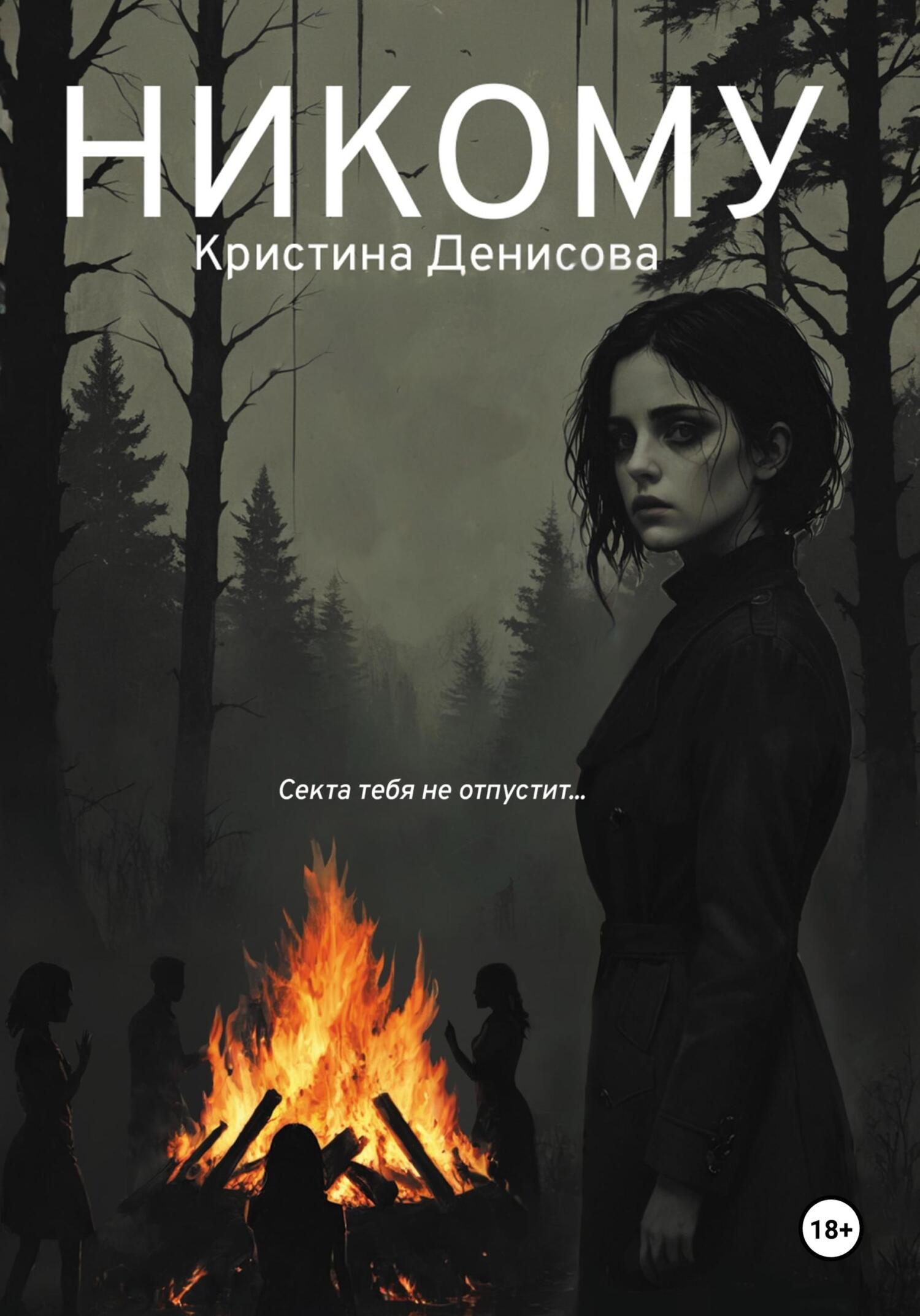 Никому - Кристина Денисова