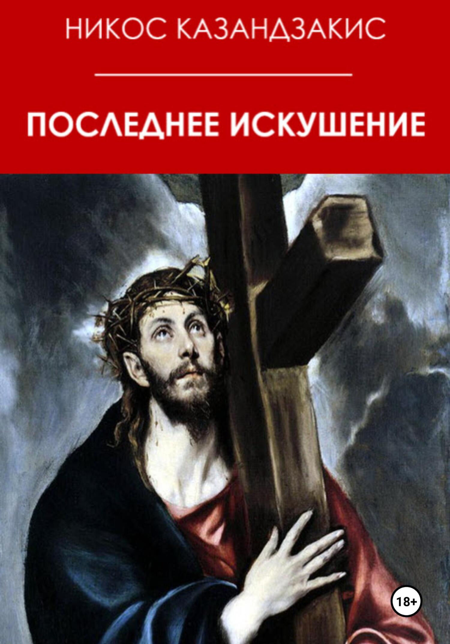 Последнее искушение - Никос Казандзакис