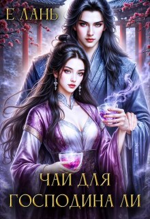 Чай для господина Ли (СИ) - Е. Лань