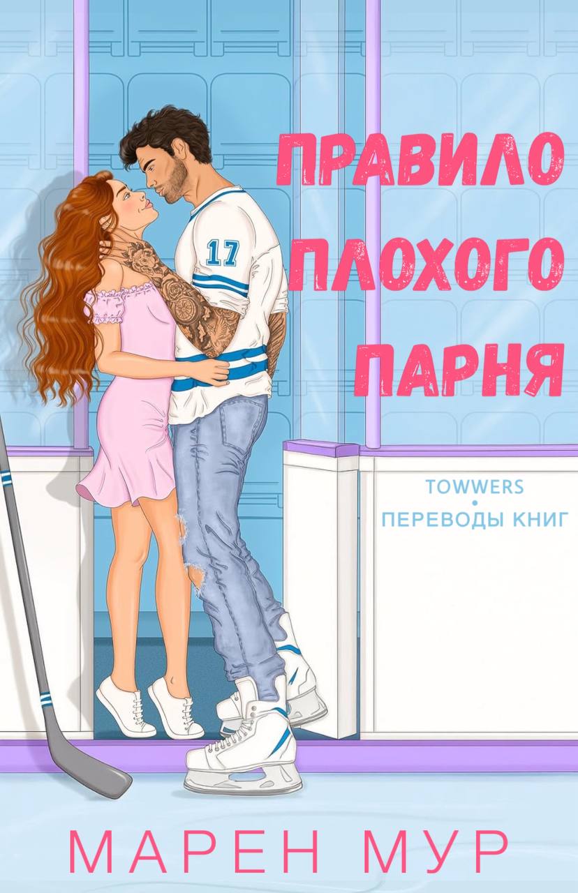 Правило плохого парня - Морин Мур