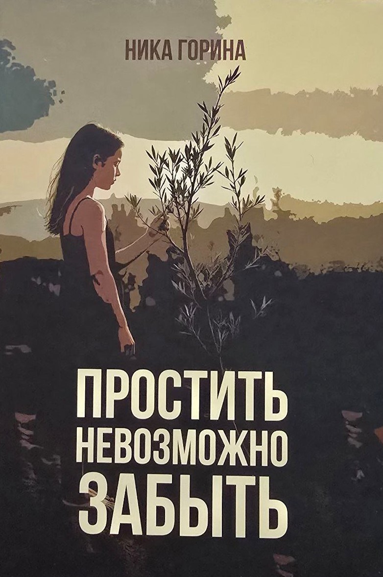 Простить невозможно забыть - Ника Горина