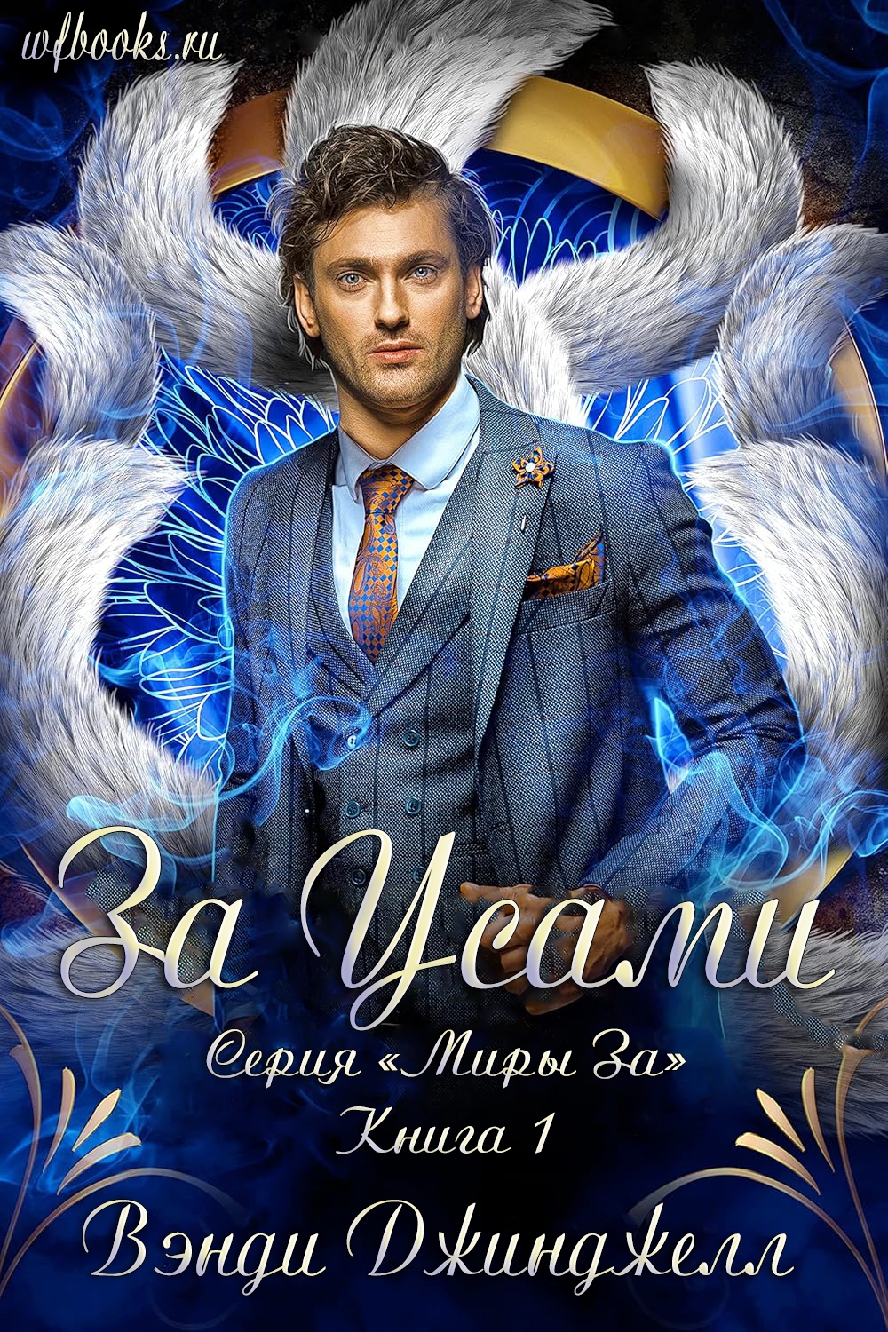 За Усами - Джинджелл Вэнди