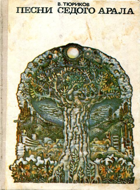 Песни седого Арала - Владимир Иванович Тюриков