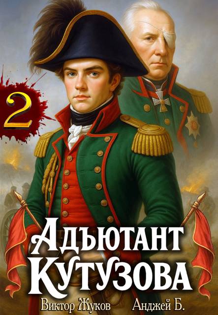 Адъютант Кутузова. Том 2 - Анджей Б.
