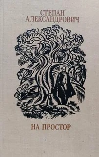 На простор - Степан Хусейнович Александрович