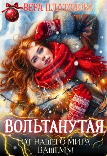 Вольтанутая. От нашего мира - вашему - Вера Платонова