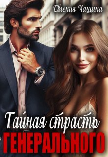 Тайная страсть генерального - Евгения Чащина