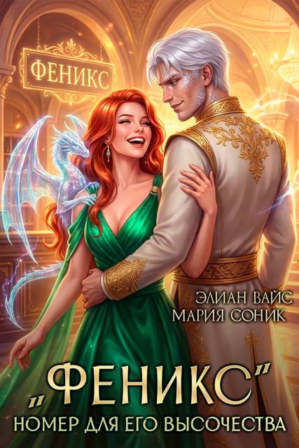 "Феникс". Номер для Его Высочества - Элиан Вайс