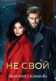 Не свой - Маргарита Аркадьевна Климова