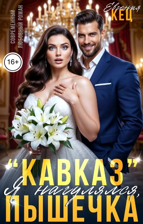 "Кавказ". Я нагулялся, Пышечка - Евгения Кец